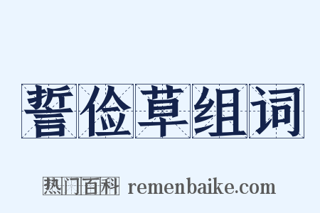 誓俭草组词是什么意思的图片
